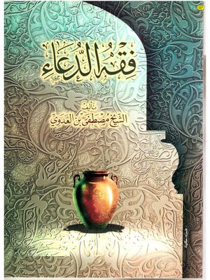 cover image of فقه الدعاء